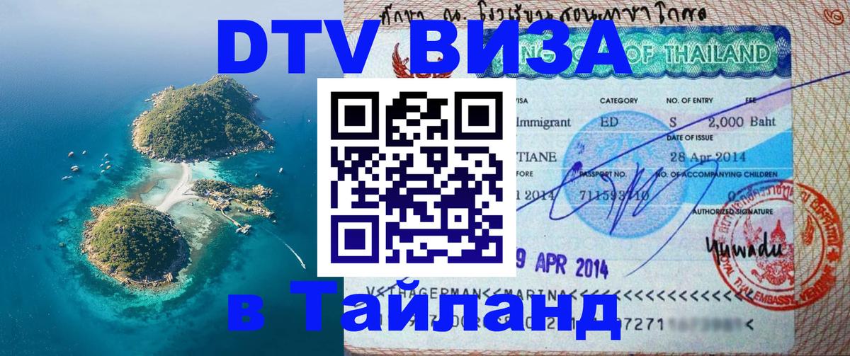ДТВ виза в Таиланд Тверь 